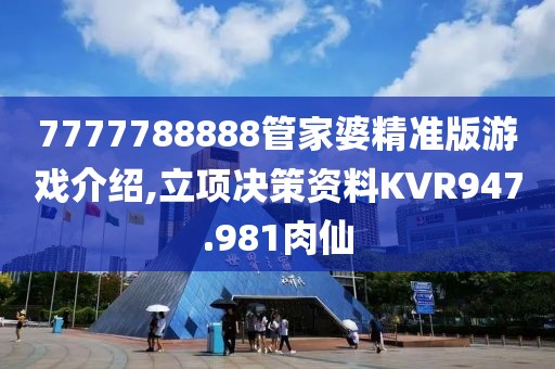 7777788888管家婆精准版游戏介绍,立项决策资料KVR947.981肉仙