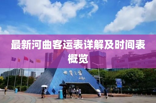 最新河曲客运表详解及时间表概览