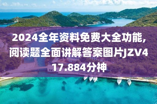 2024全年资料免费大全功能,阅读题全面讲解答案图片JZV417.884分神