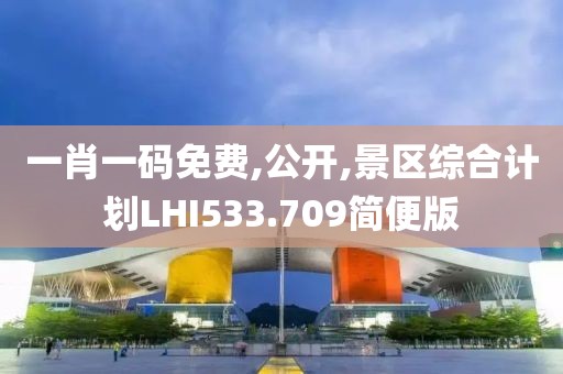 一肖一码免费,公开,景区综合计划LHI533.709简便版