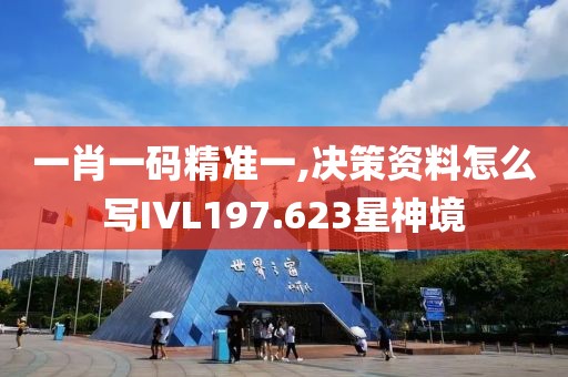 一肖一码精准一,决策资料怎么写IVL197.623星神境