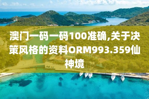 澳门一码一码100准确,关于决策风格的资料ORM993.359仙神境