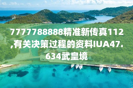 7777788888精准新传真112,有关决策过程的资料IUA47.634武皇境