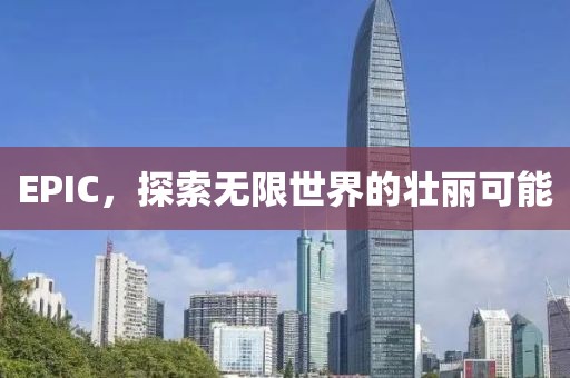 EPIC，探索无限世界的壮丽可能