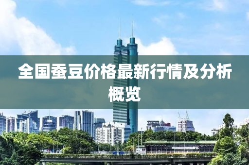 全国蚕豆价格最新行情及分析概览