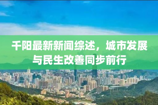 千阳最新新闻综述，城市发展与民生改善同步前行