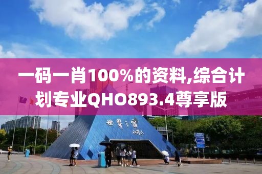 一码一肖100%的资料,综合计划专业QHO893.4尊享版