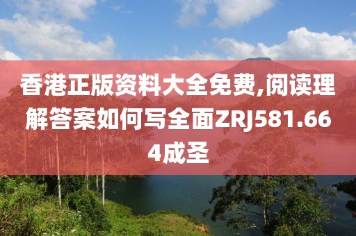 香港正版资料大全免费,阅读理解答案如何写全面ZRJ581.664成圣