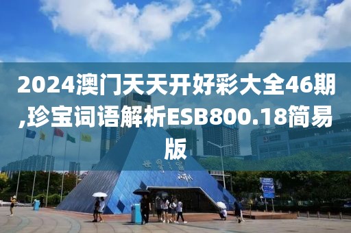 2024澳门天天开好彩大全46期,珍宝词语解析ESB800.18简易版
