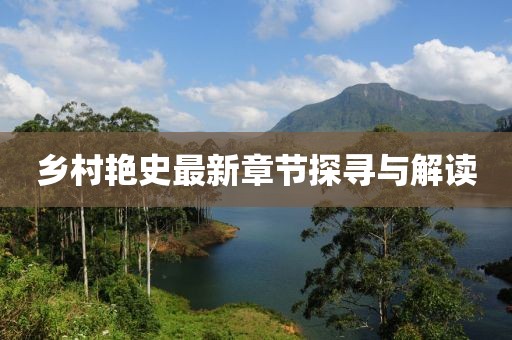 乡村艳史最新章节探寻与解读