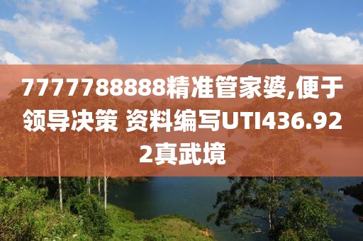 7777788888精准管家婆,便于领导决策 资料编写UTI436.922真武境