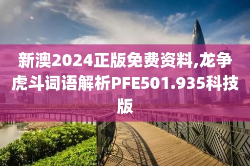 新澳2024正版免费资料,龙争虎斗词语解析PFE501.935科技版