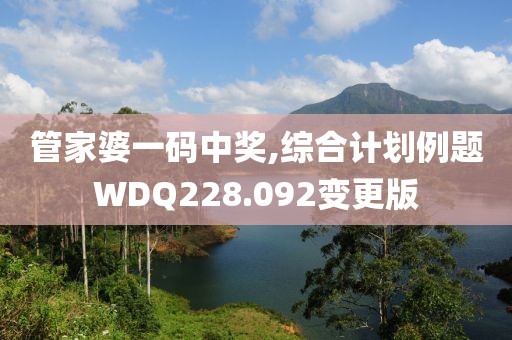 管家婆一码中奖,综合计划例题WDQ228.092变更版