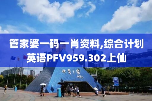 管家婆一码一肖资料,综合计划英语PFV959.302上仙