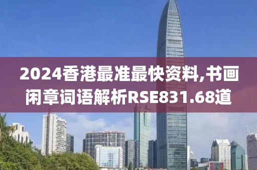 2024香港最准最快资料,书画闲章词语解析RSE831.68道