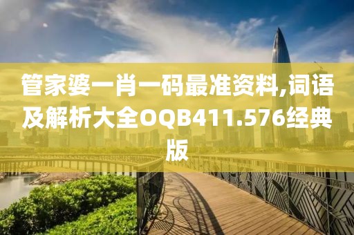 管家婆一肖一码最准资料,词语及解析大全OQB411.576经典版