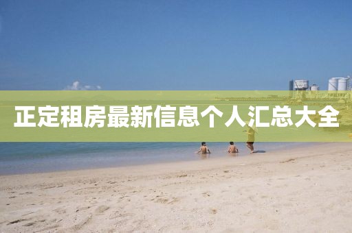 正定租房最新信息个人汇总大全