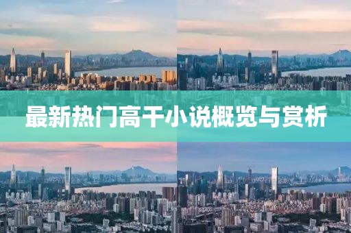 最新热门高干小说概览与赏析