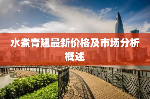 水煮青翘最新价格及市场分析概述