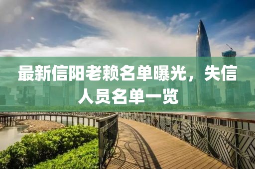 最新信阳老赖名单曝光，失信人员名单一览