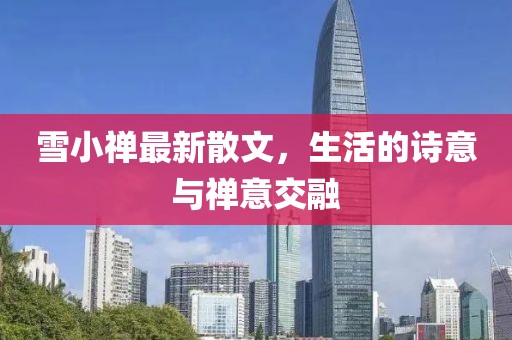 雪小禅最新散文，生活的诗意与禅意交融