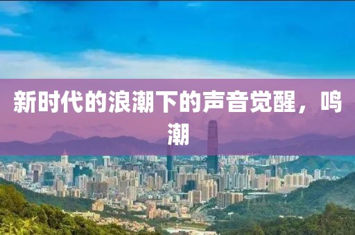 新时代的浪潮下的声音觉醒，鸣潮