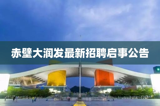 赤壁大润发最新招聘启事公告