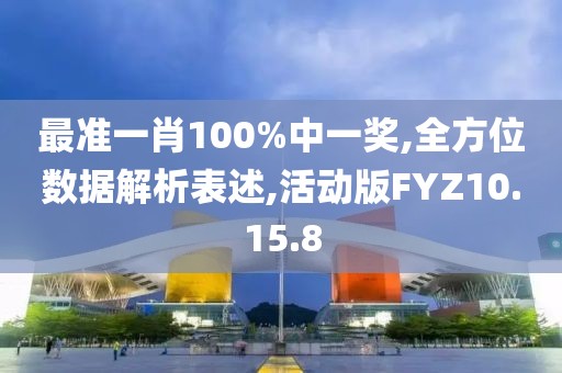 最准一肖100%中一奖,全方位数据解析表述,活动版FYZ10.15.8