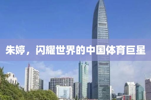 朱婷，闪耀世界的中国体育巨星