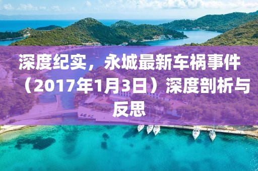 深度纪实，永城最新车祸事件（2017年1月3日）深度剖析与反思
