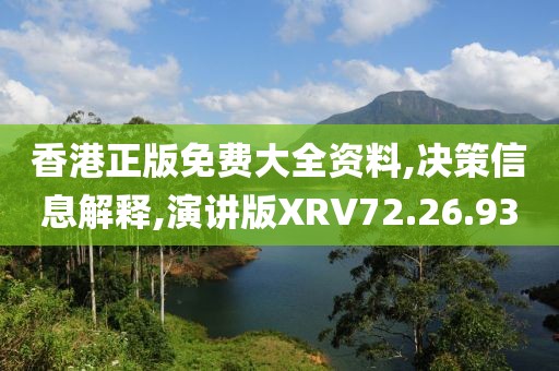 香港正版免费大全资料,决策信息解释,演讲版XRV72.26.93