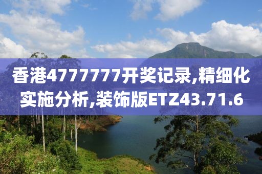 香港4777777开奖记录,精细化实施分析,装饰版ETZ43.71.6