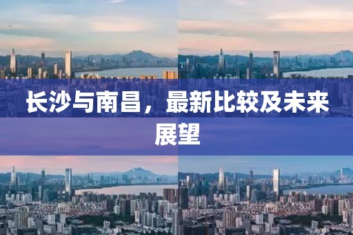 长沙与南昌，最新比较及未来展望