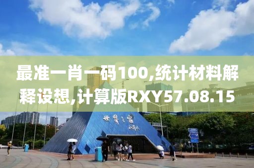 最准一肖一码100,统计材料解释设想,计算版RXY57.08.15
