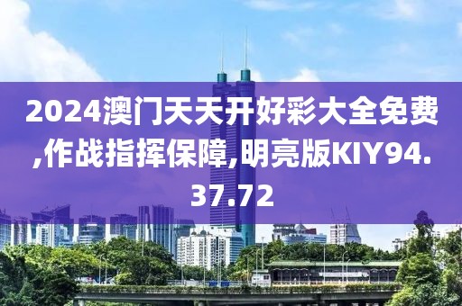 2024澳门天天开好彩大全免费,作战指挥保障,明亮版KIY94.37.72