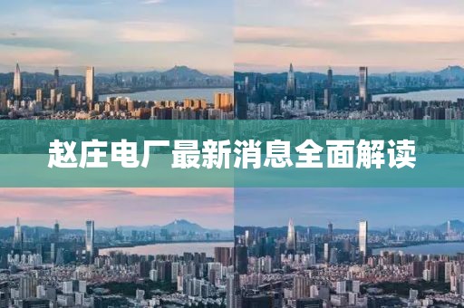 赵庄电厂最新消息全面解读