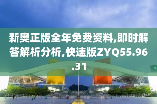 新奥正版全年免费资料,即时解答解析分析,快速版ZYQ55.96.31