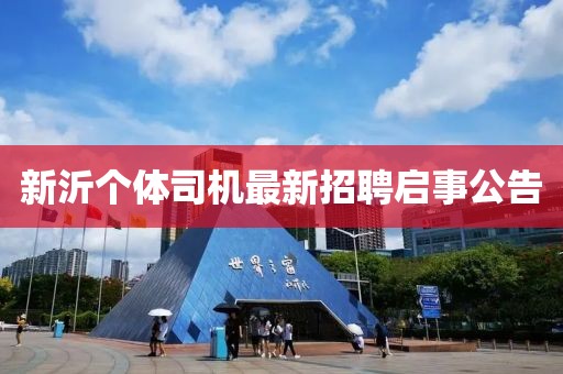 新沂个体司机最新招聘启事公告