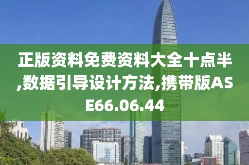 正版资料免费资料大全十点半,数据引导设计方法,携带版ASE66.06.44
