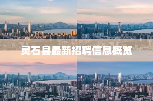 灵石县最新招聘信息概览