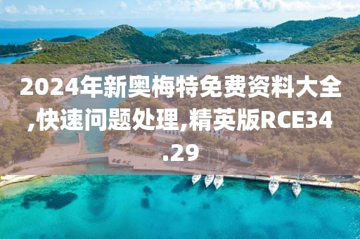 2024年新奥梅特免费资料大全,快速问题处理,精英版RCE34.29