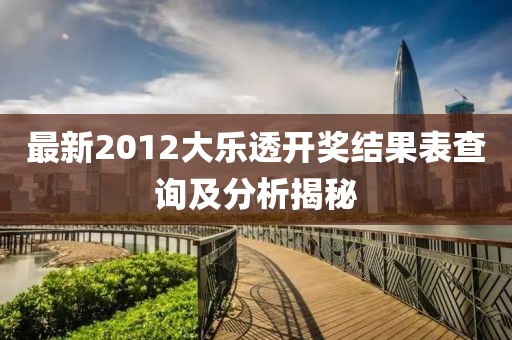 最新2012大乐透开奖结果表查询及分析揭秘