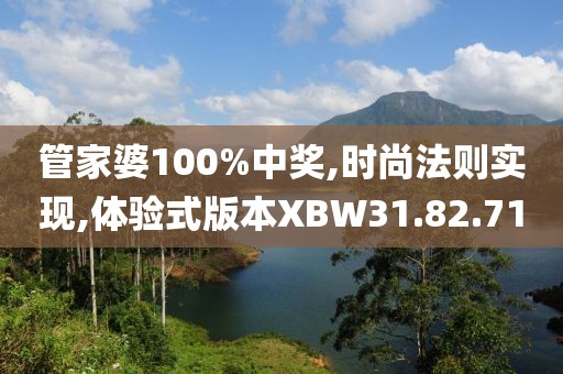 管家婆100%中奖,时尚法则实现,体验式版本XBW31.82.71