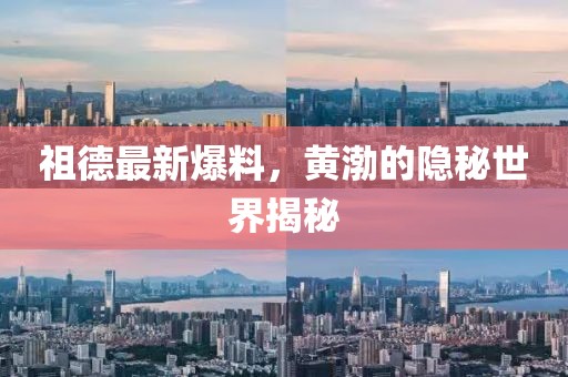 祖德最新爆料，黄渤的隐秘世界揭秘