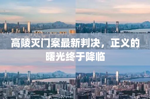 高陵灭门案最新判决，正义的曙光终于降临