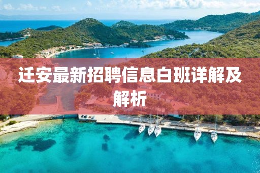 迁安最新招聘信息白班详解及解析