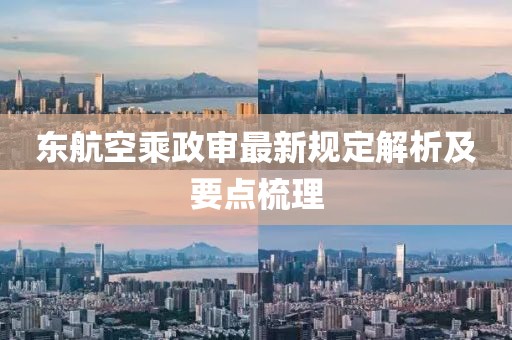 东航空乘政审最新规定解析及要点梳理