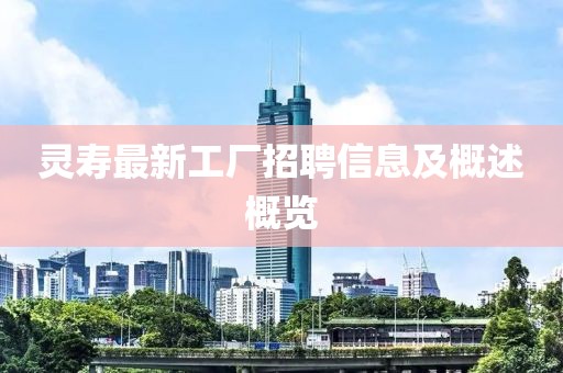 灵寿最新工厂招聘信息及概述概览
