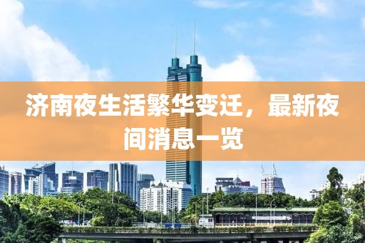 济南夜生活繁华变迁，最新夜间消息一览