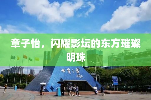 章子怡，闪耀影坛的东方璀璨明珠